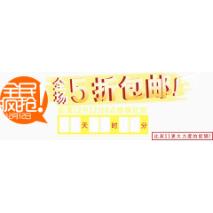 全场5折包邮装饰元素