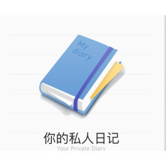你的私人日记吧