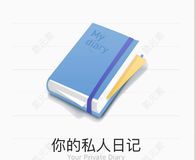 你的私人日记吧