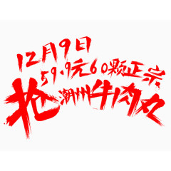 抢潮州牛肉丸艺术字