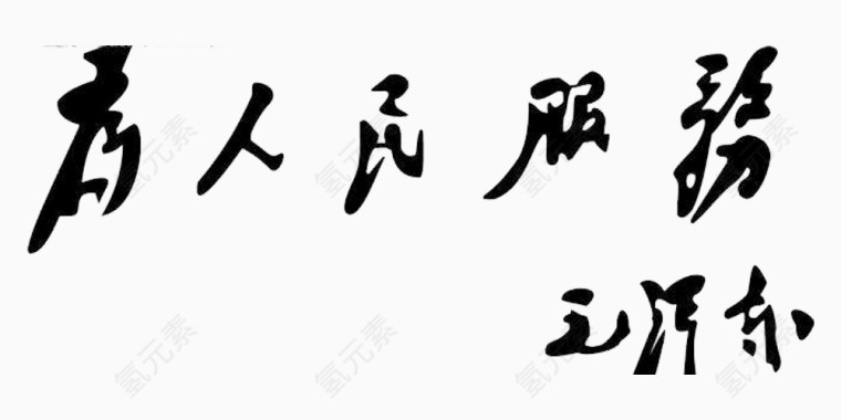 为人民服务字体图片