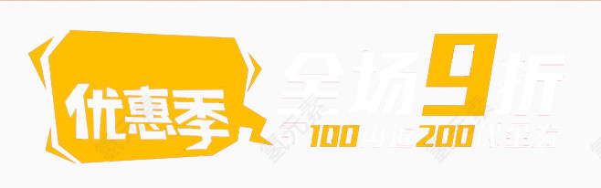 优惠季