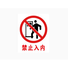 禁止入内