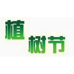 植树节素材