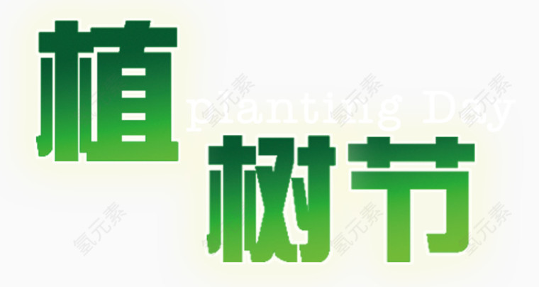 植树节素材
