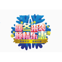 暖冬乐惠素材