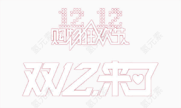 双12来了购物狂欢节素材