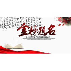 金榜题名