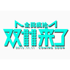 全民疯狂双11来了