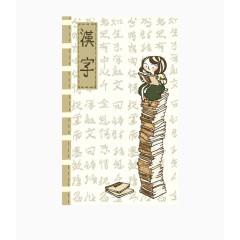 卡通汉字书本书壳