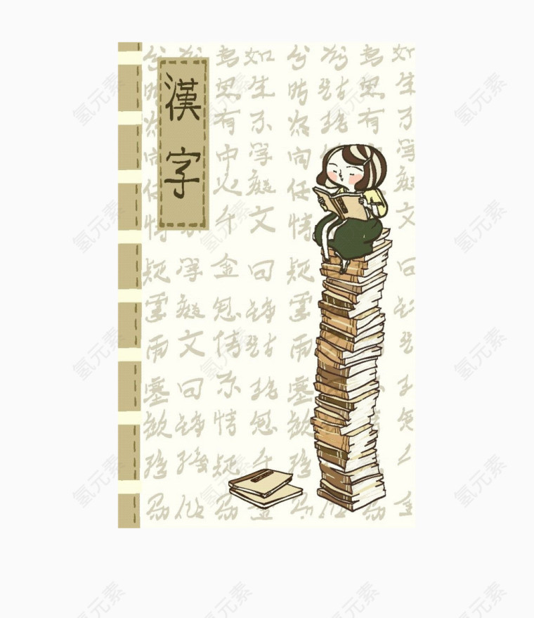 卡通汉字书本书壳