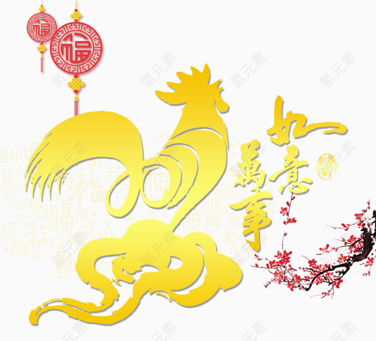 万事如意艺术字