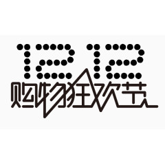 双十二狂欢节装饰