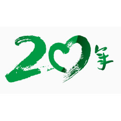 20年艺术字