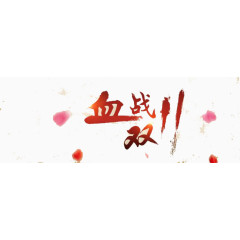 血战双十一