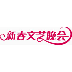 新春文艺晚会艺术字