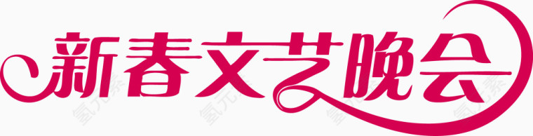 新春文艺晚会艺术字