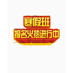 寒假班报名海报素材