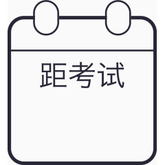 卡通考试倒计时图片