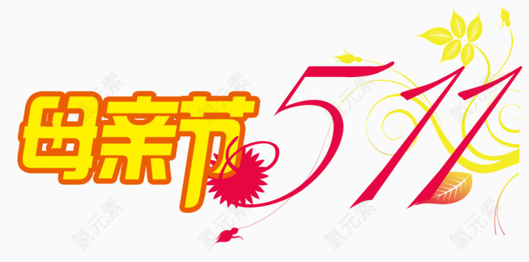庆祝母亲节