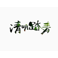 清明踏青艺术字