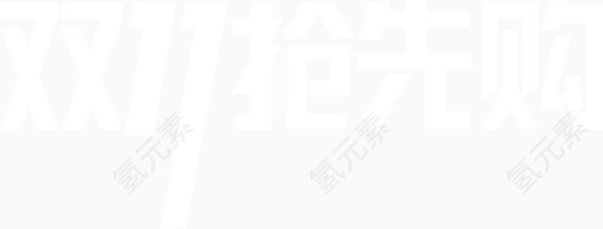 白色字体双11抢先购