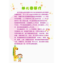 幼儿园简介模板