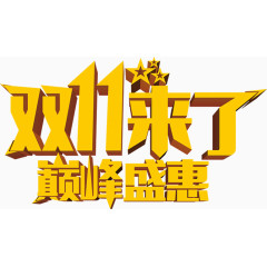 金色双十一巅峰盛惠字体