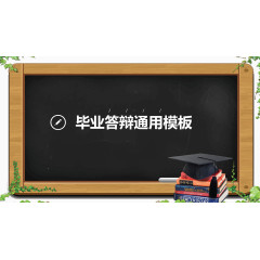论文答辩用模板.