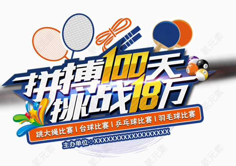 运动比赛主题宣传海报