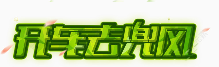 开车去兜风