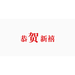 红色喜庆恭贺新禧艺术字