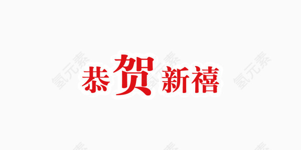 红色喜庆恭贺新禧艺术字