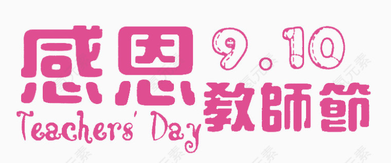 教师节