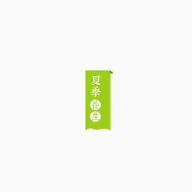 夏季 养生 折纸