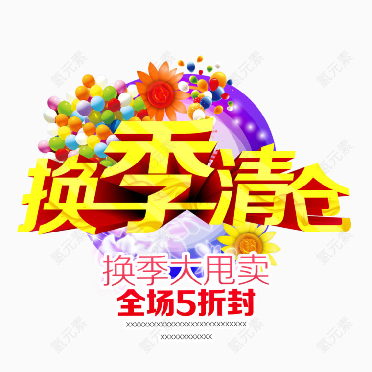 换季清仓艺术字