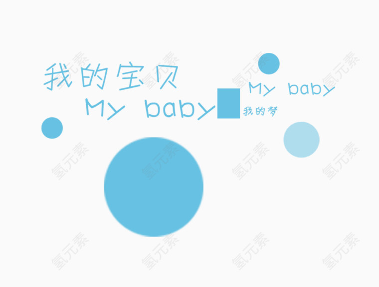 我的宝贝