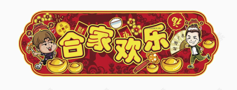 合家欢乐
