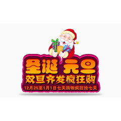 圣诞元旦 双旦同庆海报