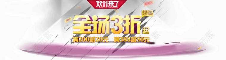 双11全场3折