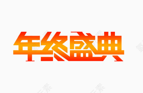 年终盛典金黄色艺术字