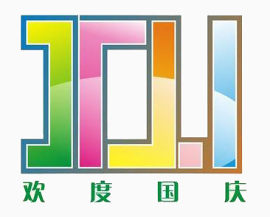 国庆节