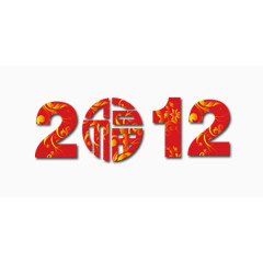 2012新年主红