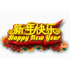 新年快乐