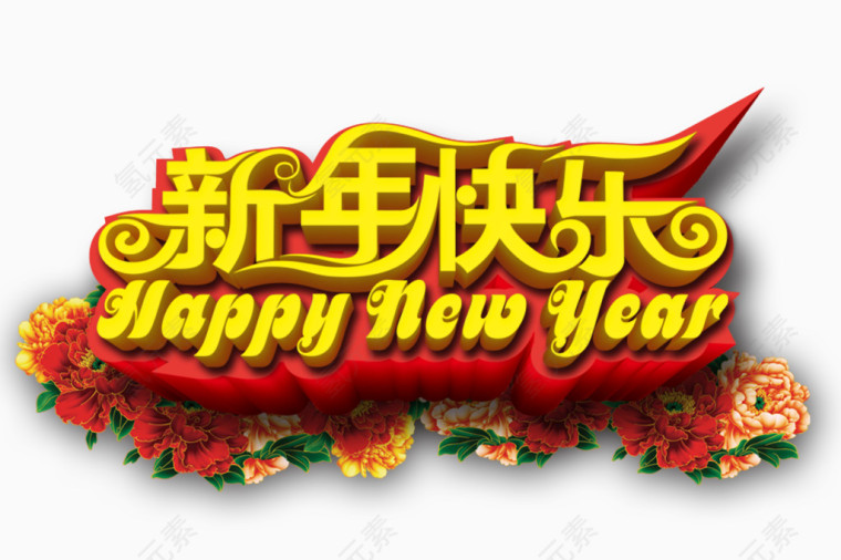 新年快乐