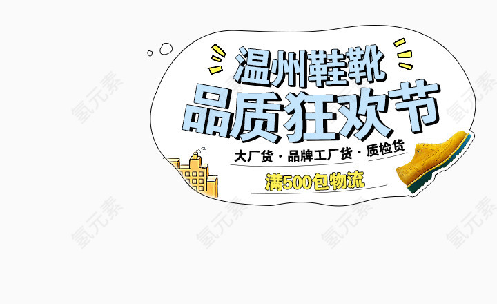 温州鞋靴品质狂欢节