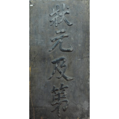 产品实物   文物 古代 牌匾