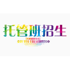 托管班招生文字排版