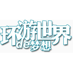 环游世界的梦想主题艺术字
