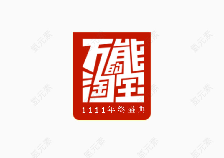 双十二 装饰 标签 促销